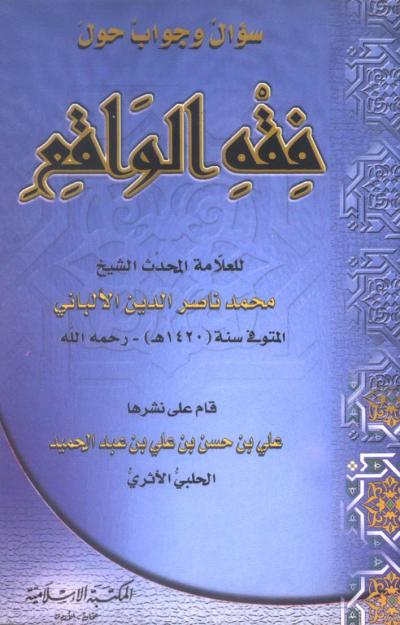 غلاف كتاب سؤال وجواب حول فقه الواقع