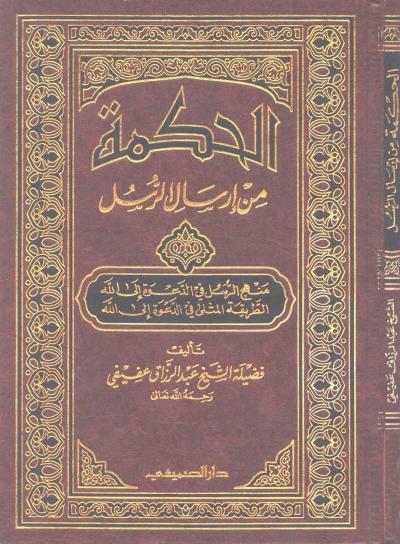 غلاف كتاب الحكمة من إرسال الرسل