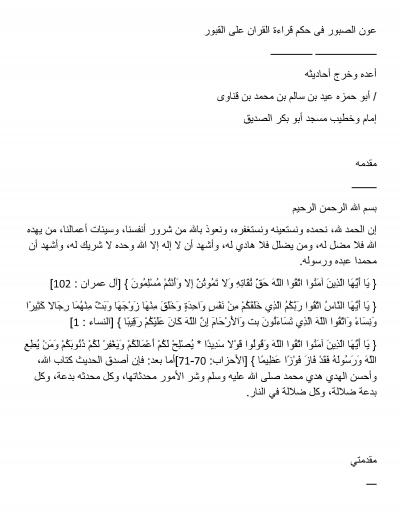 غلاف كتاب عون الصبور في حكم قراءة القرآن على القبور