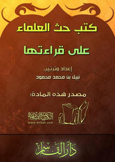 غلاف كتاب كتب حثّ العلماء على قراءتها
