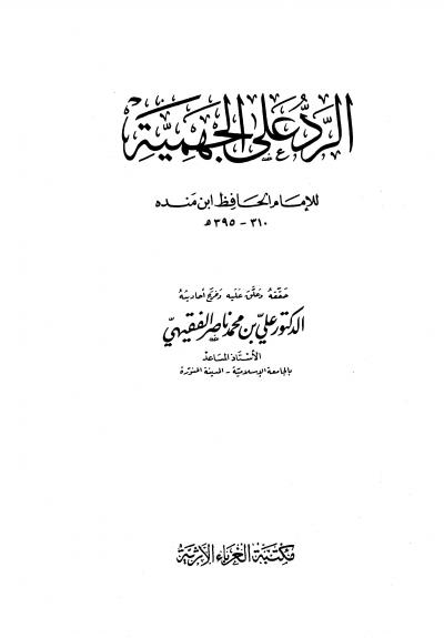 غلاف كتاب الرد على الجهمية (ت: الفقيهي)