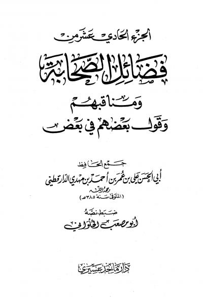 غلاف كتاب فضائل الصحابة ومناقبهم وقول بعضهم في بعض