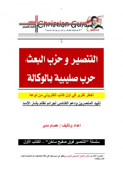 غلاف كتاب التنصير وحزب البعث السوري : حرب صليبية بالوكالة