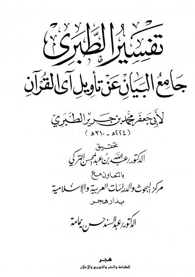 غلاف كتاب تفسير الطبري (مفهرس)