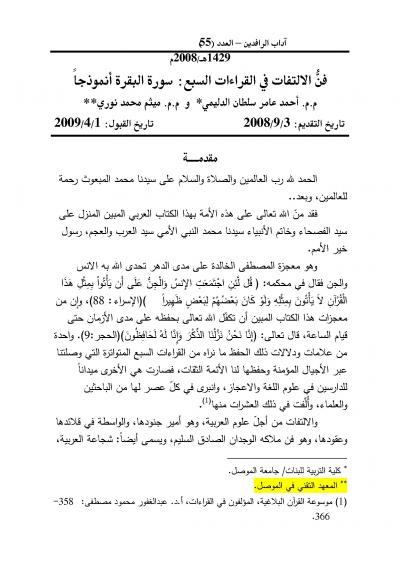 غلاف كتاب فن الالتفات في القراءات السبع:سورة البقرة انموذجا