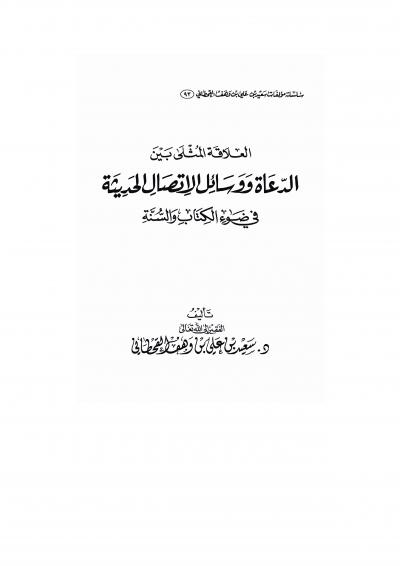 غلاف كتاب العلاقة المثلى بين العلماء والدعاة ووسائل الاتصال الحديثة في ضوء الكتاب والسنة