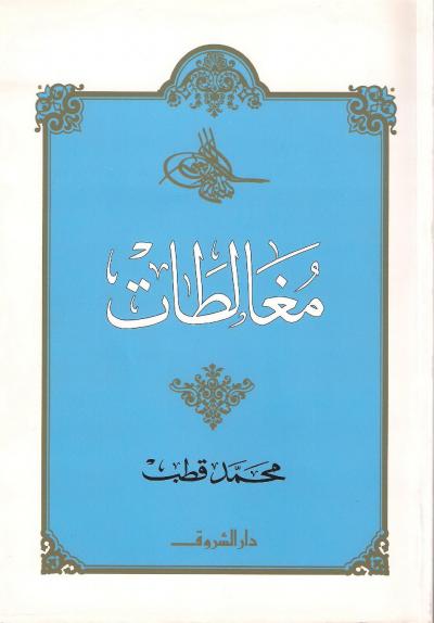 غلاف كتاب مغالطات
