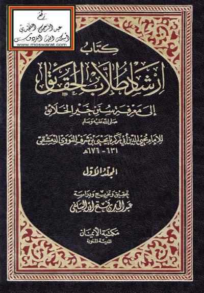 غلاف كتاب إرشاد طلاب الحقائق لمعرفة سنن خير الخلائق صلى الله عليه وسلم
