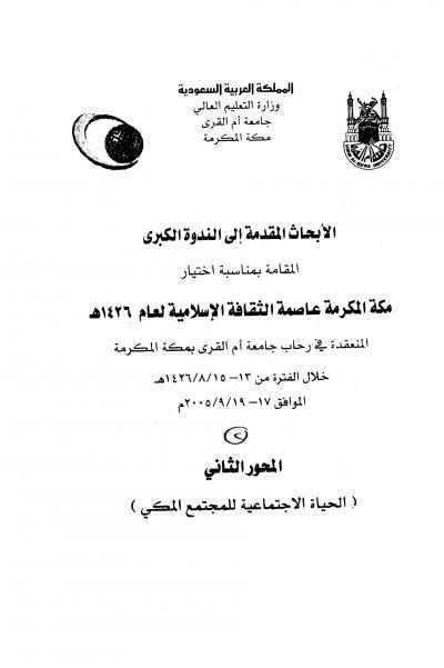 غلاف كتاب القضاء في مكة المكرمة قديماً وحديثاً (طبعة جديدة)