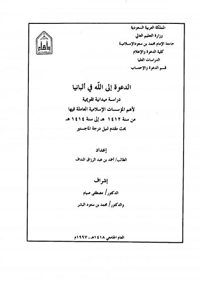 غلاف كتاب الدعوة إلى الله في ألبانيا