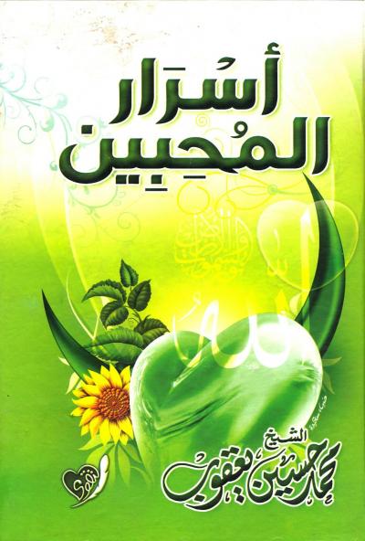 غلاف كتاب أسرار المحبين في رمضان