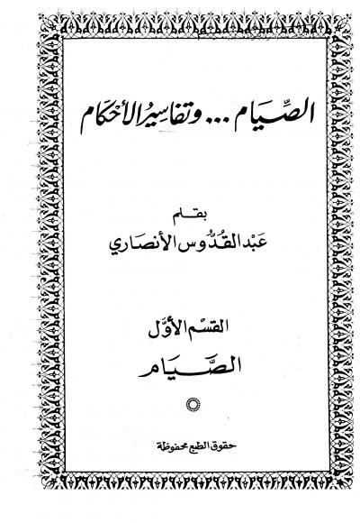 غلاف كتاب الصيام وتفاسير الأحكام - القسم الأول الصيام