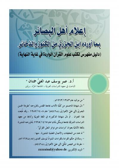غلاف كتاب إعلان أهل البصائر بما أورده ابن الجزريّ من الكنوز والذخائر ( دليل مفهرس لكتب علوم القرآن الوارد في غاية النهاية )
