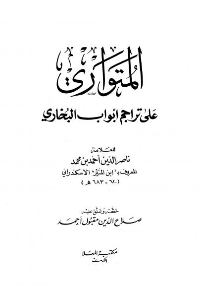 غلاف كتاب المتواري على تراجم أبواب البخاري (ت: مقبول)