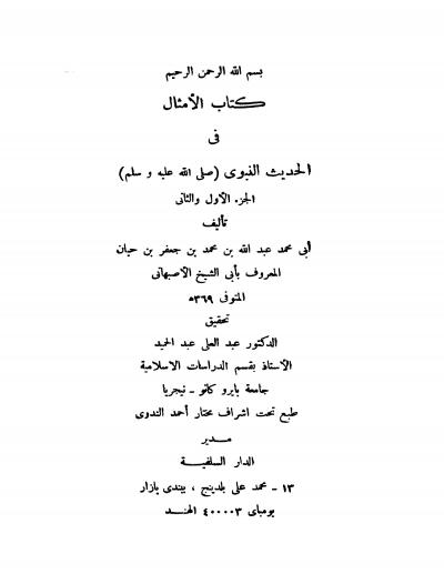 غلاف كتاب الأمثال في الحديث النبوي ( الجزء الأول والثاني )