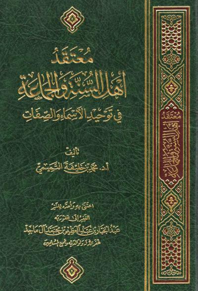 غلاف كتاب معتقد أهل السنة والجماعة في توحيد الأسماء والصفات