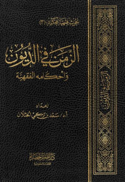 غلاف كتاب الزمن في الديون وأحكامه الفقهية