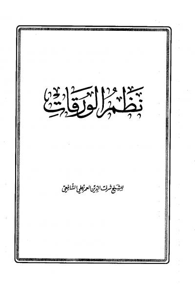 غلاف كتاب نظم الورقات