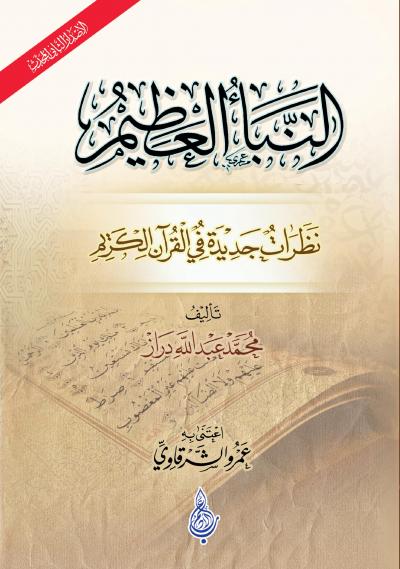 غلاف كتاب النبأ العظيم نظرات جديدة في القرآن