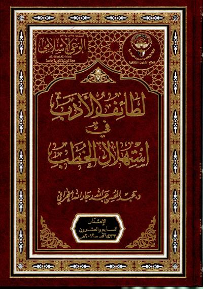 غلاف كتاب لطائف الأدب في استهلال الخطب