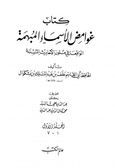 غلاف كتاب غوامض الأسماء المبهمة الواقعة في متون الأحاديث المسندة
