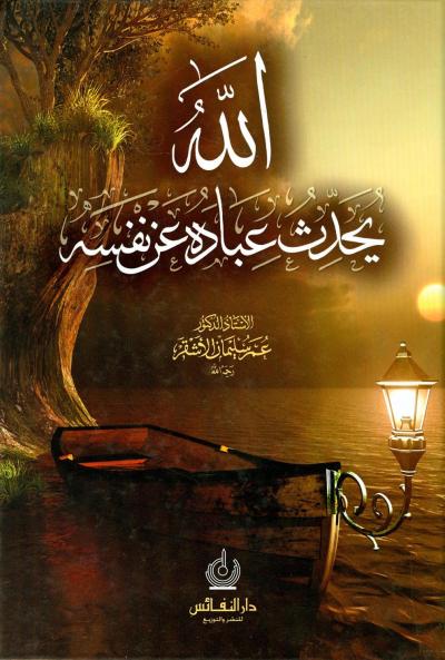 غلاف كتاب الله يحدث عباده عن نفسه