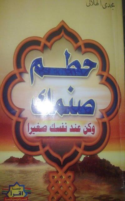 غلاف كتاب حطم صنمك وكن عند نفسك صغيرا