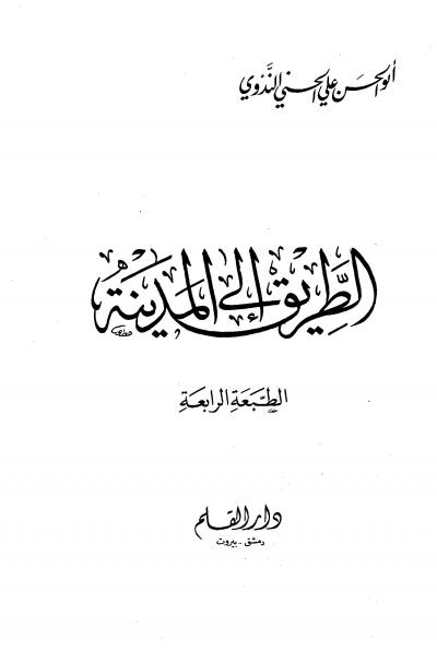 غلاف كتاب الطريق إلى المدينة