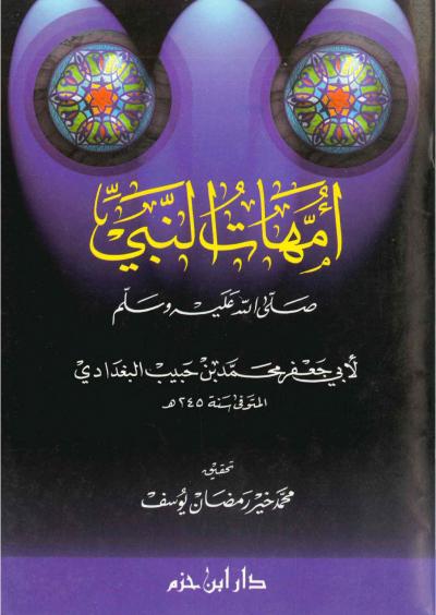 غلاف كتاب أمهات النبي صلى الله عليه وسلم