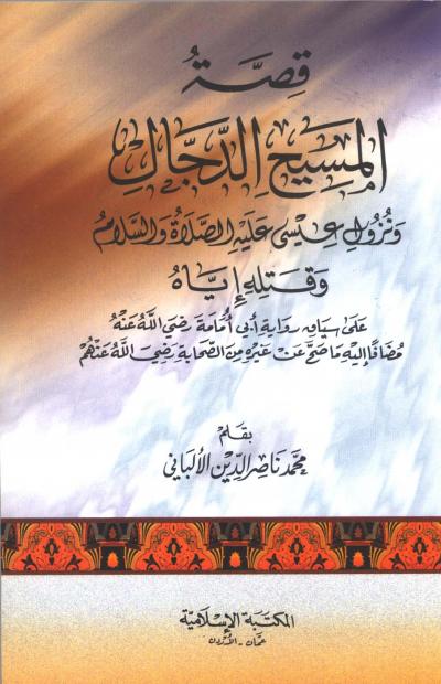 غلاف كتاب قصة المسيح الدجال ونزول عيسى عليه السلام وقتله إياه على سياق رواية أبي أمامة