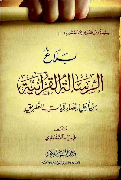 غلاف كتاب بلاغ الرسالة القرآنية من أجل إبصار لآيات الطريق