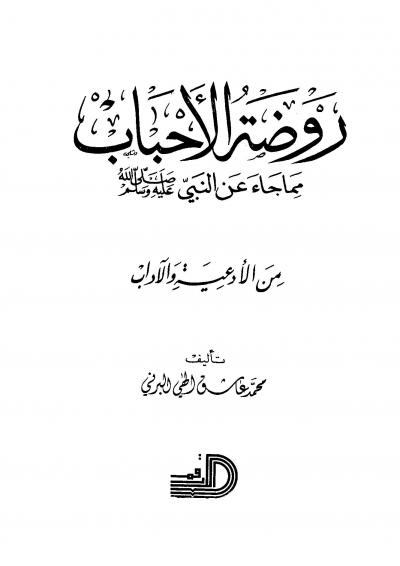 غلاف كتاب روضة الأحباب مما جاء عن النبي صلى الله عليه وسلم من الأدعية والآداب