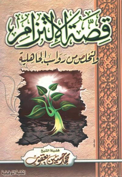 غلاف كتاب قصة الإلتزام والتخلص من رواسب الجاهلية