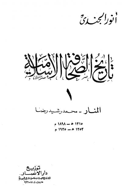 غلاف كتاب تاريخ الصحافة الإسلامية