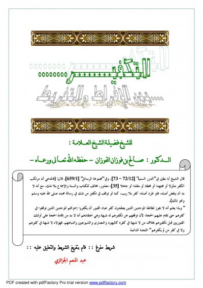 غلاف كتاب التكفير بين الإفراط والتفريط