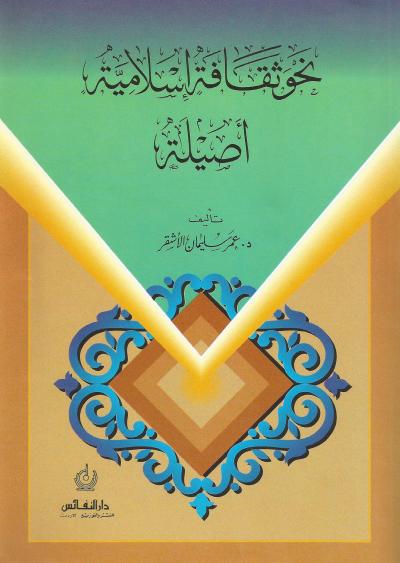 غلاف كتاب نحو ثقاقة إسلامية أصيلة