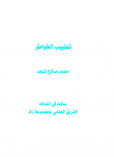 غلاف كتاب تطييب الخواطر