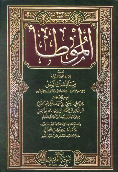 غلاف كتاب الموطأ برواياته الثمانية