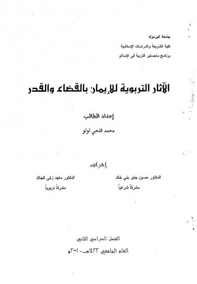 غلاف كتاب الآثار التربوية للإيمان بالقضاء والقدر