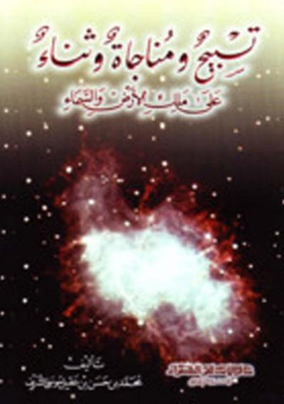 غلاف كتاب تسبيح ومناجاة وثناء على ملك الأرض والسماء