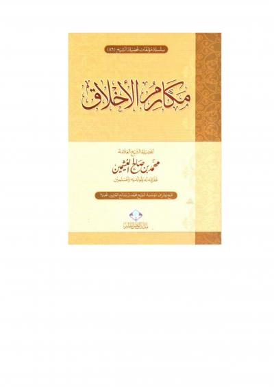 غلاف كتاب مكارم الأخلاق