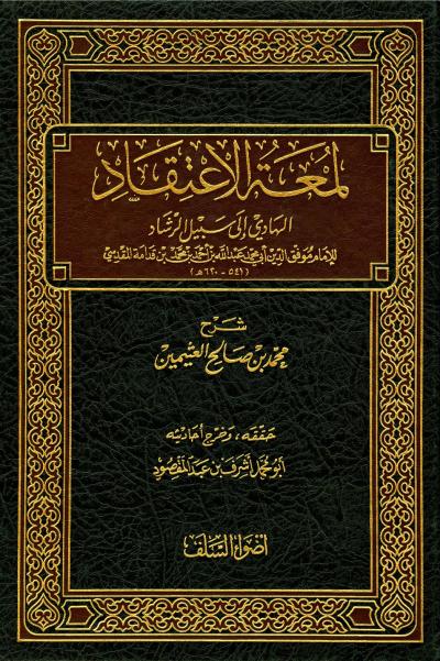 غلاف كتاب لمعة الاعتقاد الهادي إلى سبيل الرشاد (ت: عبد المقصود)