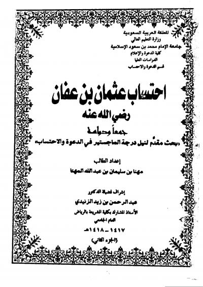 غلاف كتاب احتساب عثمان بن عفان