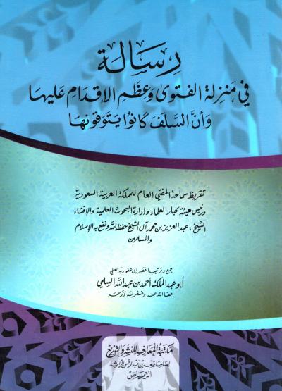 غلاف كتاب رسالة في منزلة الفتوى