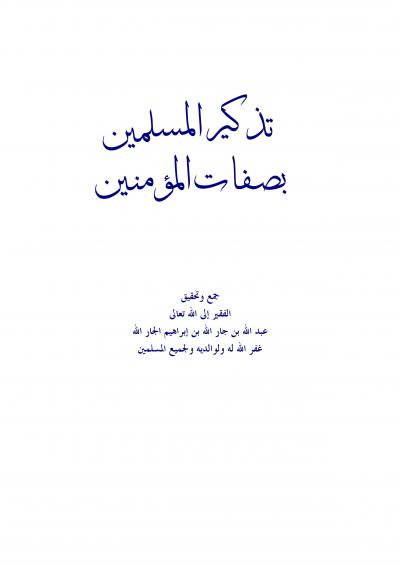 غلاف كتاب تذكير المسلمين بصفات المؤمنين