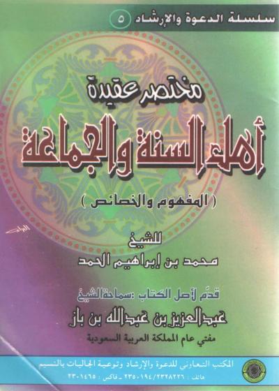غلاف كتاب مختصر عقيدة أهل السنة والجماعة : المفهوم والخصائص