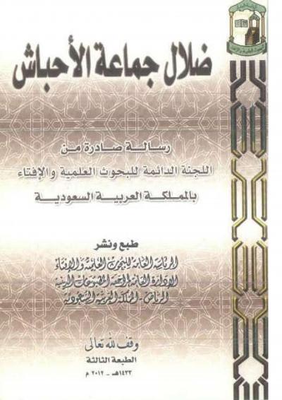 غلاف كتاب ضلال جماعة الأحباش