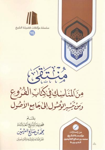 غلاف كتاب منتقى من المناسك في كتاب الفروع ومن تيسير الوصول إلى جامع الأصول