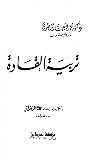 غلاف كتاب تربية القادة