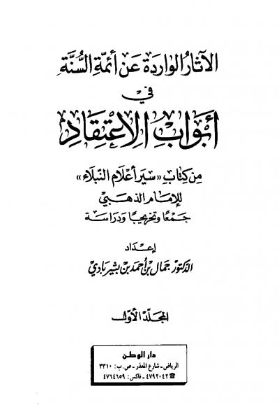 غلاف كتاب الآثار الواردة عن أئمة السنة في أبواب الاعتقاد كتاب سير أعلام النبلاء للإمام الذهبي جمعاً وتخريجاً ودراسة